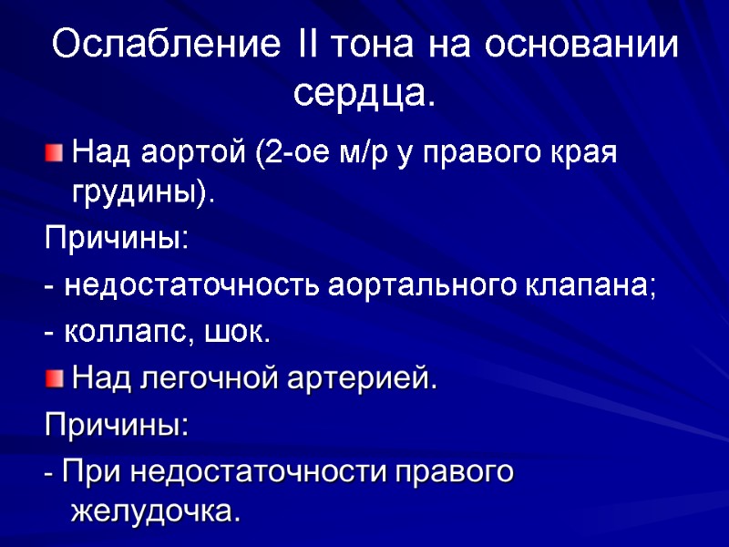Ослабление II тона на основании сердца. Над аортой (2-ое м/р у правого края грудины). Ослабление II тона на основании сердца. Над аортой (2-ое м/р у правого края грудины).